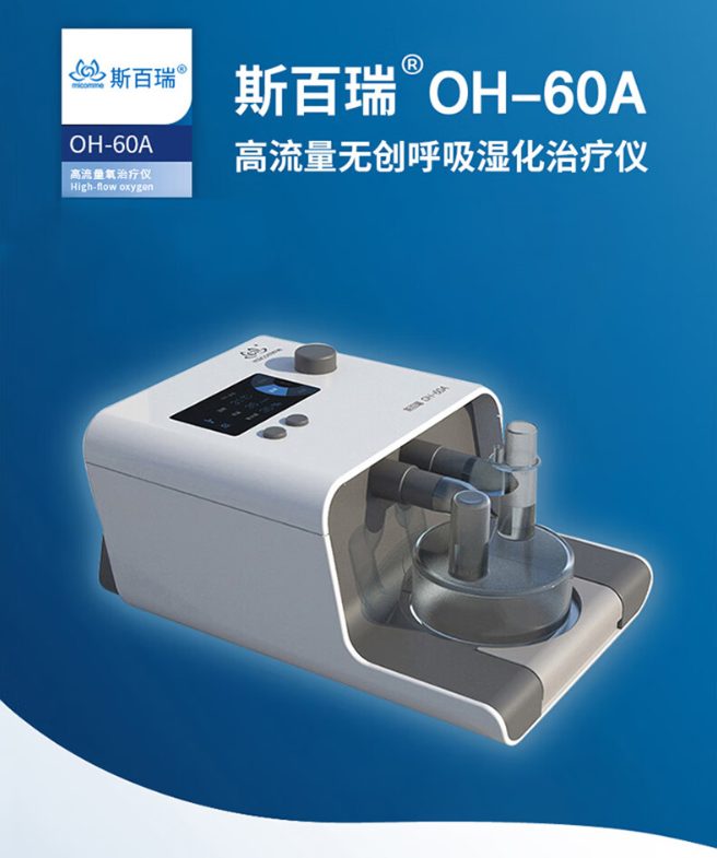 斯百瑞 OH-60A院用高流量湿化治疗仪