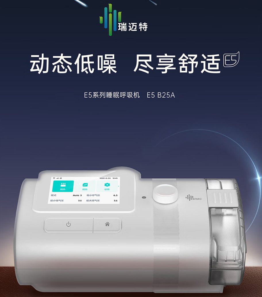 瑞迈特 E5 B25A双水平睡眠呼吸机