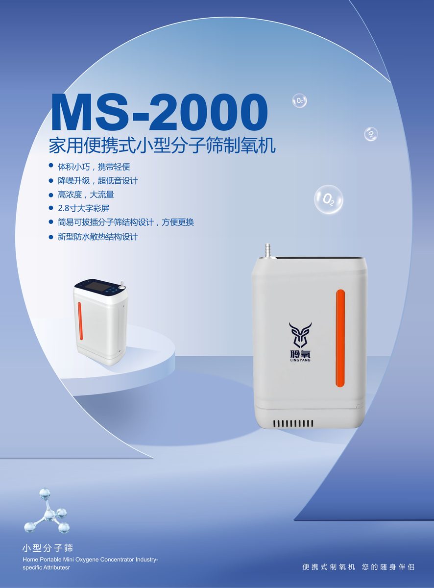聆氧 MS-2000等效5L便携式制氧机